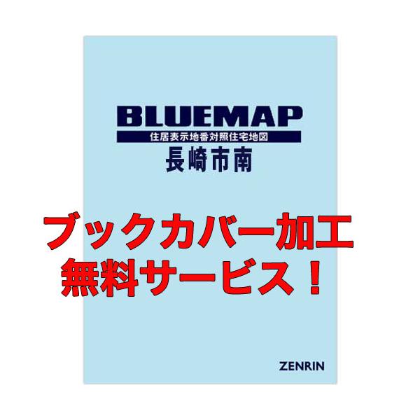 ゼンリンブルーマップ 長崎県長崎市3[南部] 発行年月202601【ブックカバー加工 or 36穴加工無料/送料込】