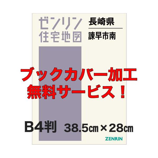 ゼンリン住宅地図 Ｂ４判 長崎県諫早市南（諫早南部・多良見・森山・飯盛） 発行年月202412【ブックカバー加工 or 36穴加工無料/送料込】