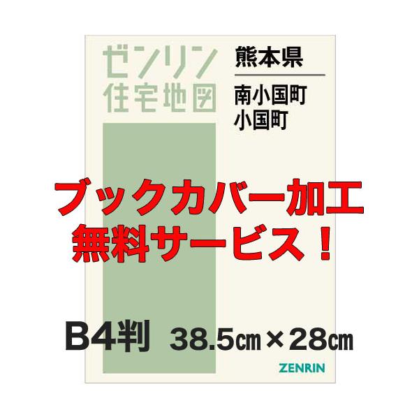ゼンリン住宅地図 Ｂ４判 熊本県南小国町・小国町 発行年月202203【ブックカバー加工 or 36穴加工無料/送料込】