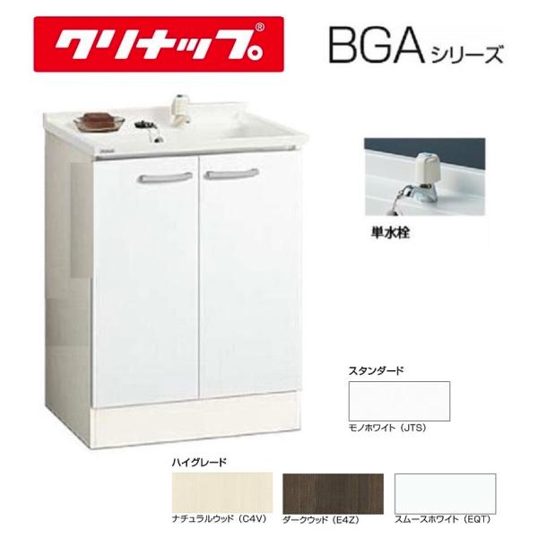 BGAL60TNTEW　クリナップ 洗面化粧台 BGAシリーズ W600  下台のみ　単水栓（水のみ） 送料無料