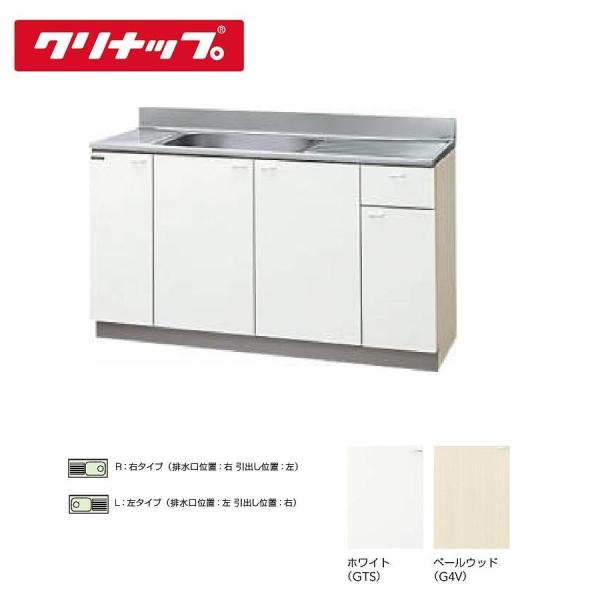 【メーカー/品番】メーカー：クリナップ品番：***-150MF(R.L) ※***は色記号　GTS=ホワイト G4V=ペールウッド※(R.L) Rタイプ（右シンク）　Lタイプ（左シンク）◎掲載画像はLタイプ(左シンク)となります。付属：浅型...