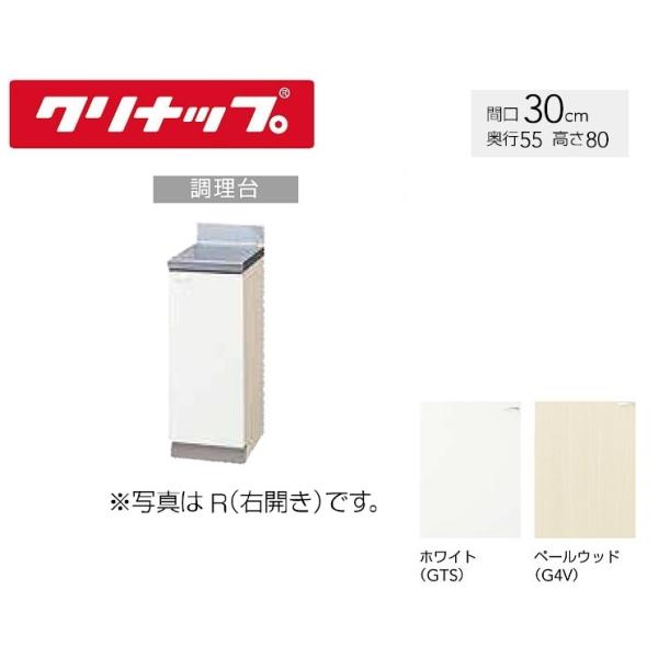 GTS-30C　G4V-30C　クリナップ　クリンプレティ　調理台300サイズ　送料無料