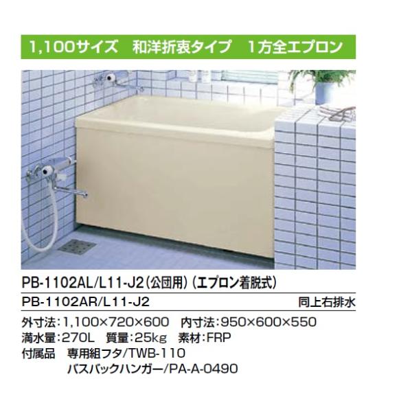 PB-1102AL/R　INAX ポリエックFRP浴槽　1100サイズ　1方全エプロン（エプロン着脱式）　送料無料