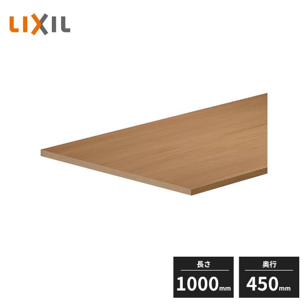 新品LIXIL メラミン化粧板 ラシッサ LIXIL 耐水メラミンカウンター 単板 奥行450mm 長さ1000mm