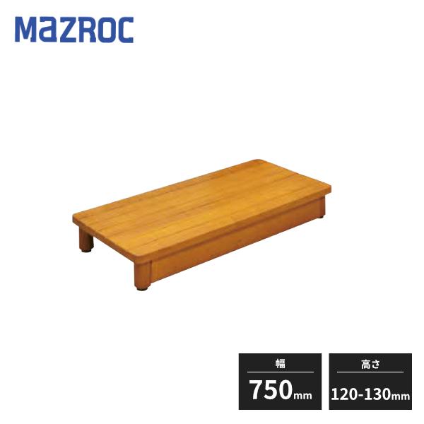 マツ六 木製踏台 SDシリーズ 高さ120〜130mm 幅750mm SD750-120 013