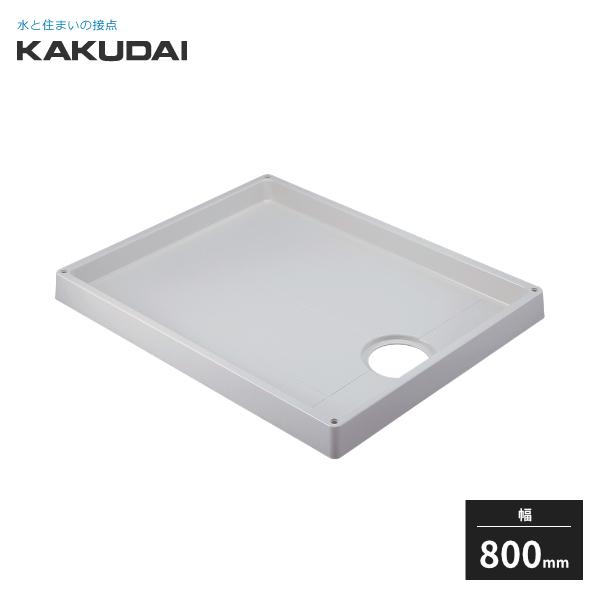 カクダイ 洗濯機用防水パン ホワイト 幅800mm 426-421-CW カクダイ 洗濯機用防水パン ホワイト 幅800mm 426-421-CW