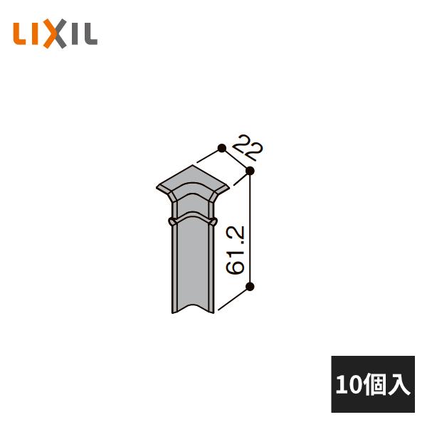 LIXIL 幅木用コーナーキャップ 入隅用 ファミリー・クッション幅木用 10個入 5018-MBJB
