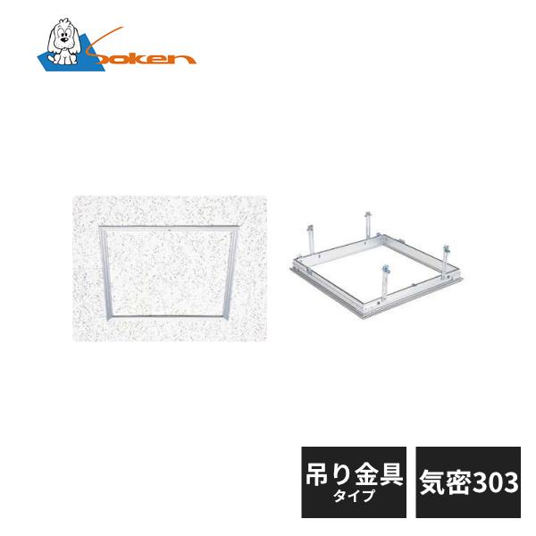 創建 アルミ 天井点検口 リーフ気密 吊り金具タイプ SS-303K