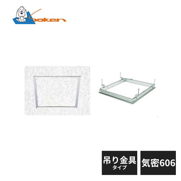 創建 アルミ 天井点検口 リーフ気密 吊り金具タイプ SS-606K