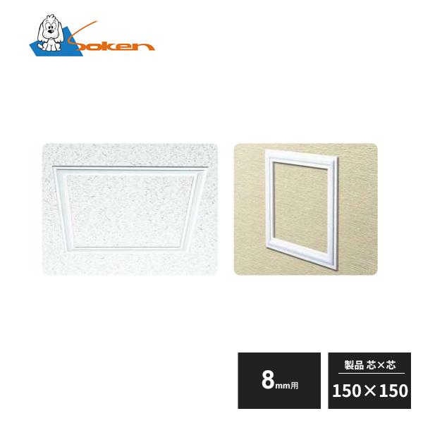 創建 ビニール 天井・壁用点検口枠 8mm用 150×150 GS150-8 61193 : 住
