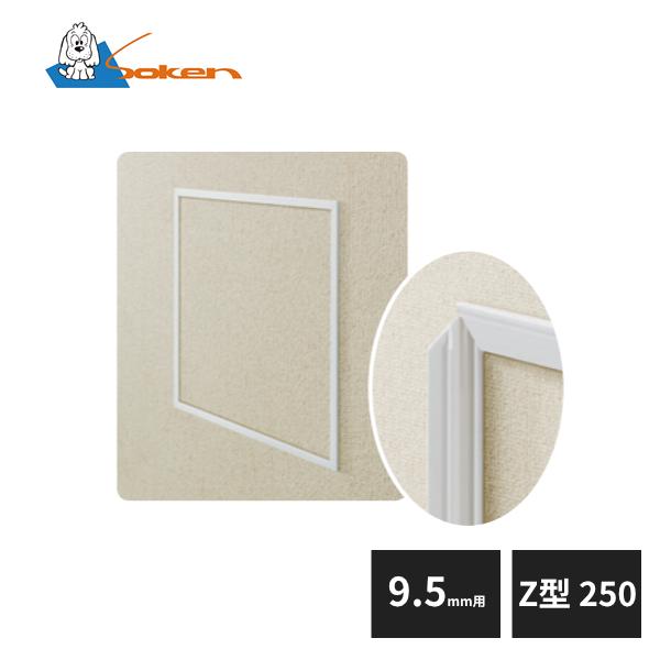 創建 ビニール 壁用点検口枠 9.5mm用 Z型250-9 ホワイト 61252 : 住建