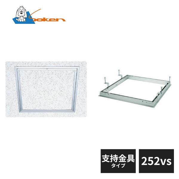 創建 アルミ天井点検口 額縁タイプ Superリーフ252vs 支持金具タイプ