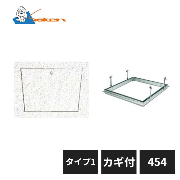 創建 アルミ天井点検口 目地タイプ リーフ目地454 タイプ1 カギ付