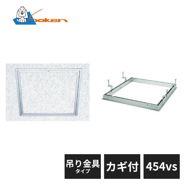 創建 アルミ天井点検口 額縁タイプ Superリーフ454vs カギ付 吊り金具