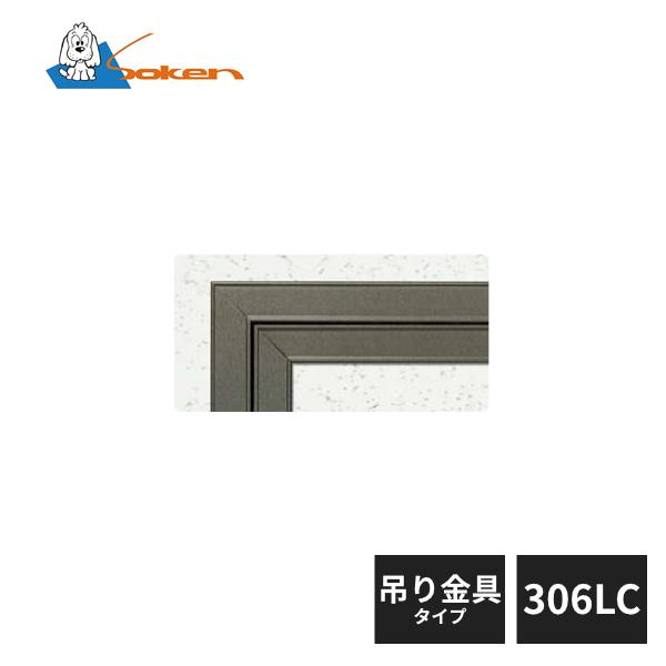 創建 アルミ天井点検口 額縁タイプ Superリーフ306LC 吊り金具タイプ