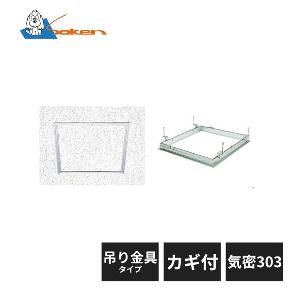 創建 アルミ 天井点検口 リーフ気密 吊り金具タイプ カギ付 SS-303K