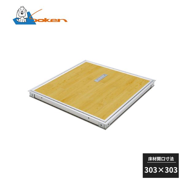 創建 アルミ 床点検口 フロアリーフ WF-303 フローリング用 アルマイト