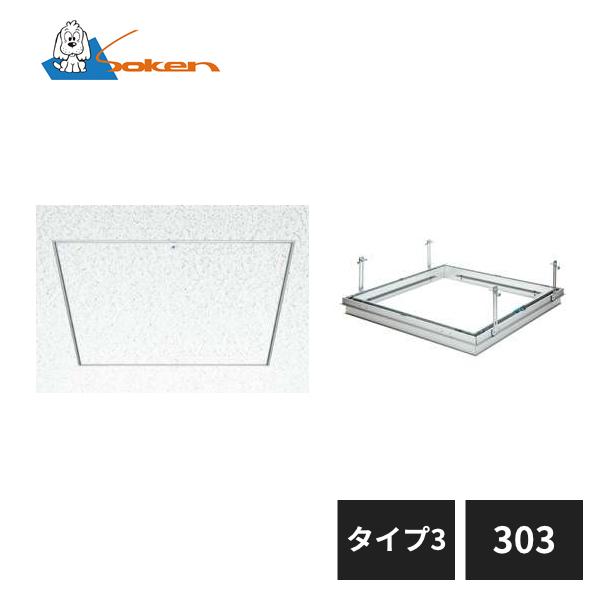 創建 アルミ天井点検口 目地タイプ リーフ目地303 タイプ3 アルマイト