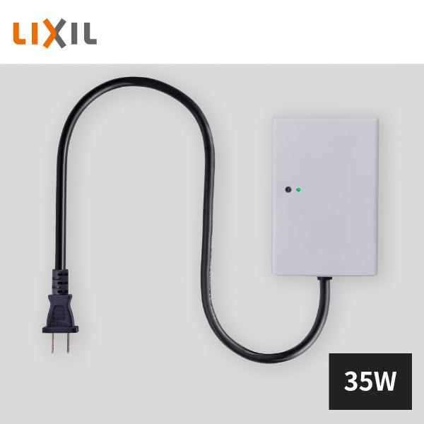 LIXIL（リクシル） トランス電源ユニット 壁付用 常時点灯回路付き 35W