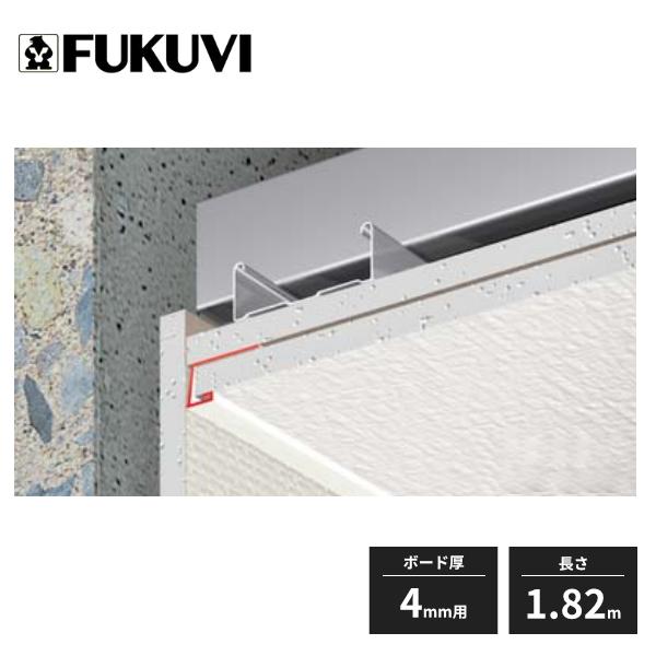 FUKUVI フクビ F見切 コの字 先付タイプ A1-5N ボード厚4mm用 長さ1.82 