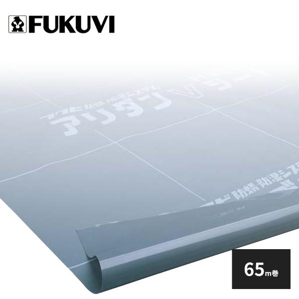 FUKUVI フクビ アリダンVシート65 1m巾 65m巻 1巻入 ARV65 : 住