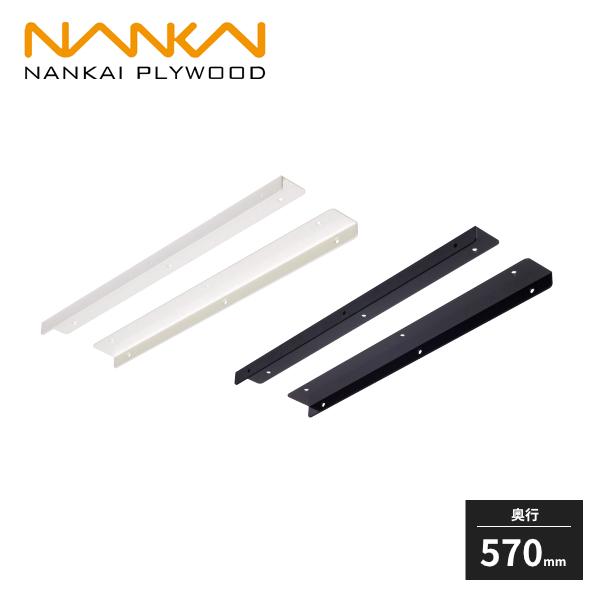 南海プライウッド アングル棚受 奥行570mm 2本入 AT570-2 : 住建本舗