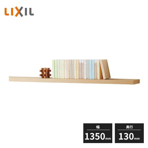LIXIL 収納 ウォールシェルフ ヴィータス 一枚棚 幅1350mm 奥行 LIXIL 収納 ウォールシェルフ ヴィータス 一枚棚 幅1350mm 奥行