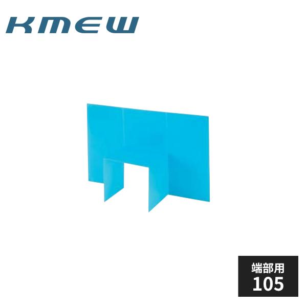 KMEW ポイントガードIII バルコニー端部用105 20枚入 B4741 : 住