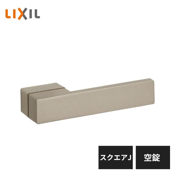 LIXIL 室内ドア把手 スクエアJ 空錠 シャインニッケル BD-CJ