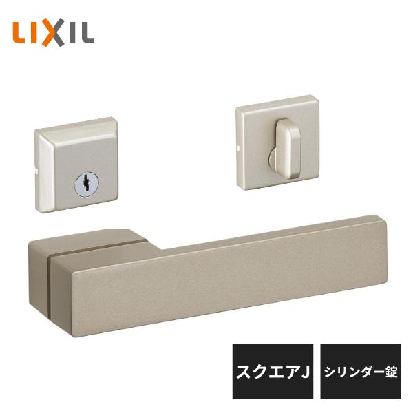 LIXIL 室内ドア把手 スクエアJ シリンダー錠 シャインニッケル