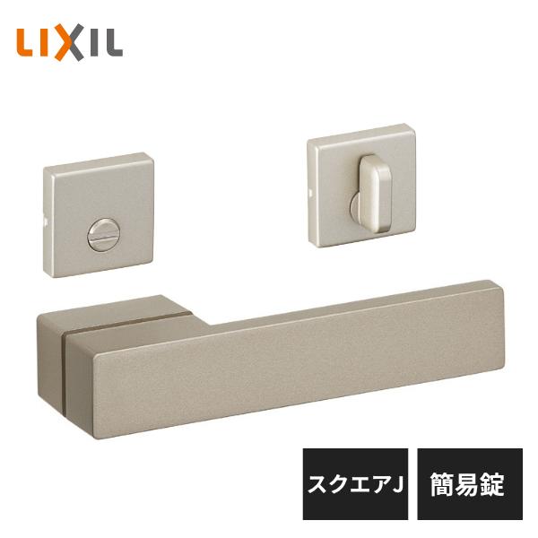 LIXIL 室内ドア把手 スクエアJ 簡易錠 シャインニッケル BD-CJ