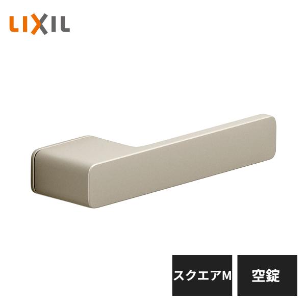 LIXIL（リクシル） 室内ドア把手 スクエアM 空錠 シャインニッケル BD