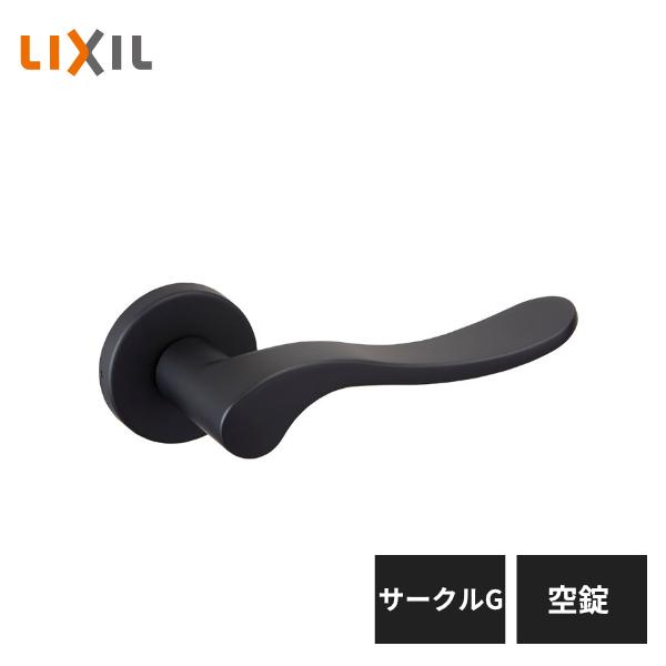 LIXIL 室内ドア把手 サークルG 空錠 アイアンブラック BE-AG-MAFV【仕様】アルミダイカスト+塗装※ドアの室内側と室外側の扉1枚分です。※箱錠は別売りです。