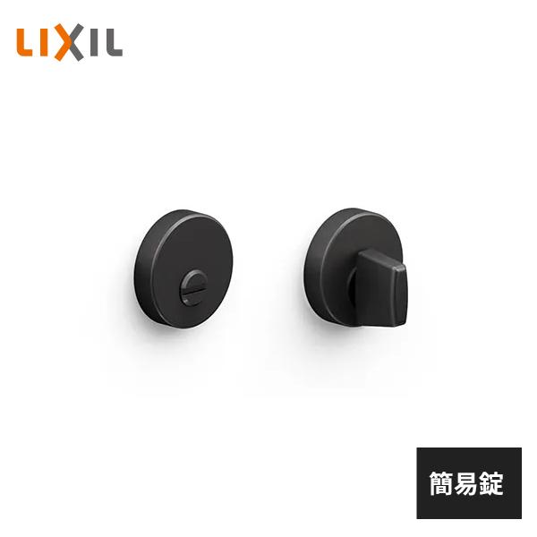 LIXIL 室内ドア用 サークル 簡易錠 アイアンブラック BE-DAK-MAFX※箱錠は別売りです。