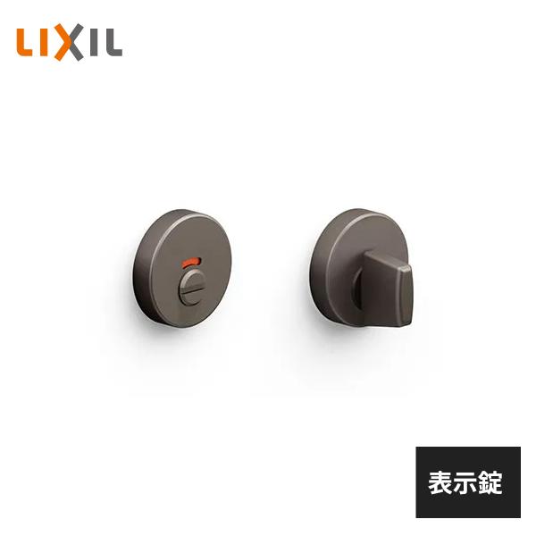 LIXIL　室内ドア建具（表示錠付）新品 LIXIL（リクシル） 室内ドア用 サークル 表示錠 ダークアンバー BF-DAH
