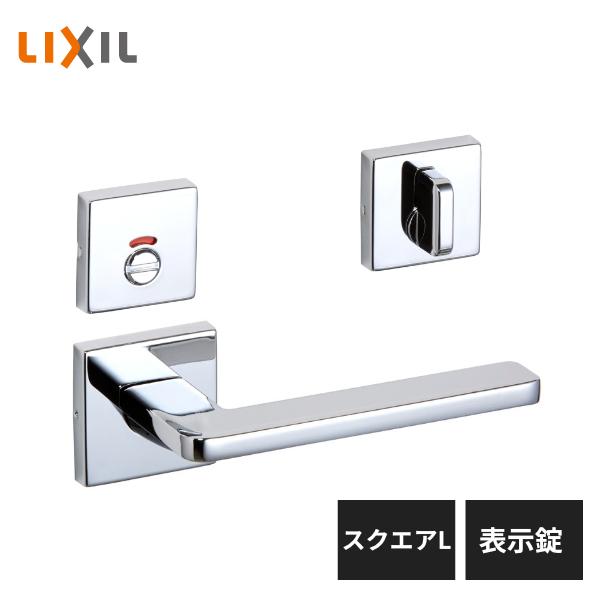 LIXIL 室内ドア把手 スクエアL 表示錠 クローム BG-CL-MAFV-BG