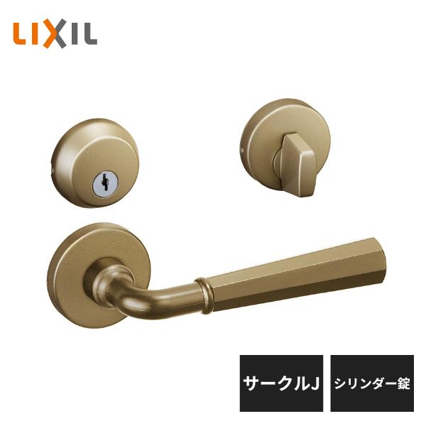 LIXIL 室内ドア把手 サークルJ シリンダー錠 ブラスゴールド BL