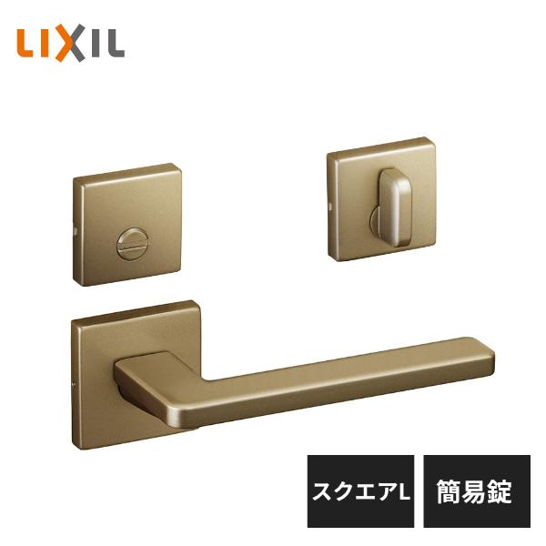 LIXIL 室内ドア把手 スクエアL 簡易錠 ブラスゴールド BL-CL-MAFV-BL