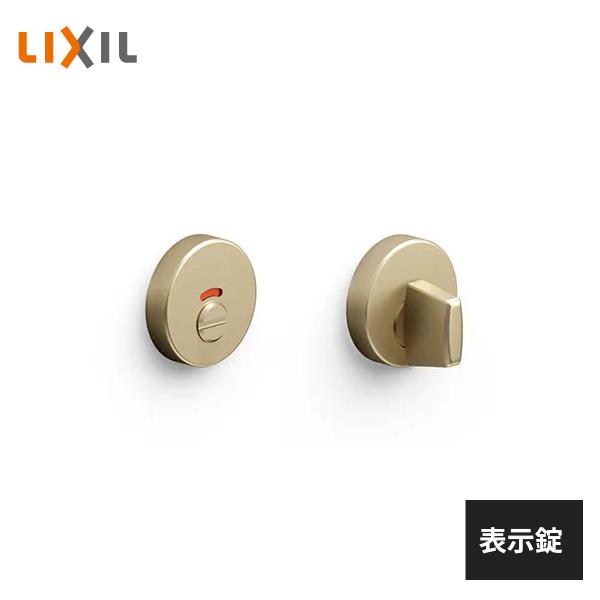 LIXIL　室内ドア建具（表示錠なし）新品 LIXIL（リクシル） 室内ドア用 サークル 表示錠 ブラスゴールド BL-DAH