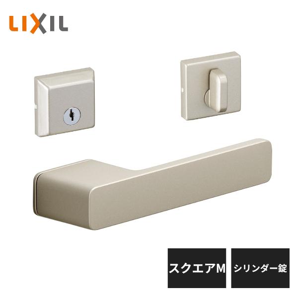 LIXIL（リクシル） 室内ドア把手 スクエアM シリンダー錠 リュクス