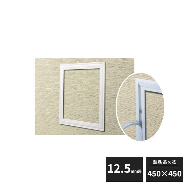 創建 アルミ 天井・壁用点検口枠 12.5mm用 ホワイトアルマイト 450×450
