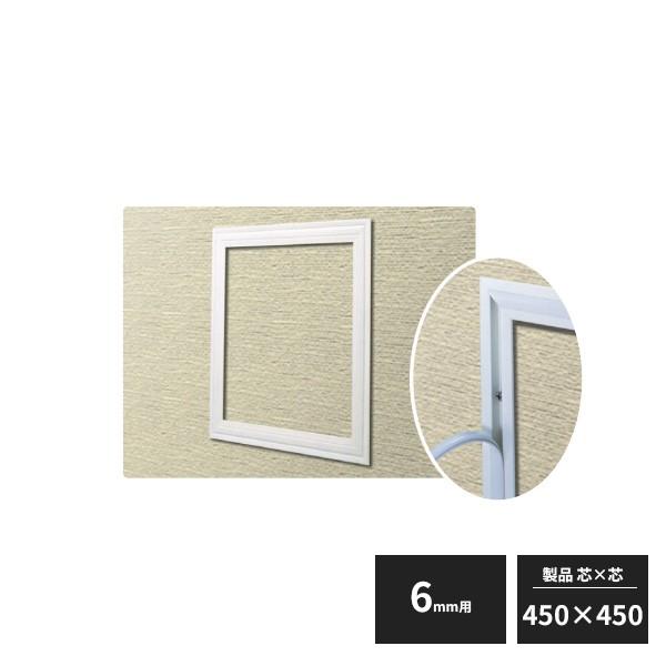 創建 アルミ 天井・壁用点検口枠 6mm用 ホワイトアルマイト 450×450