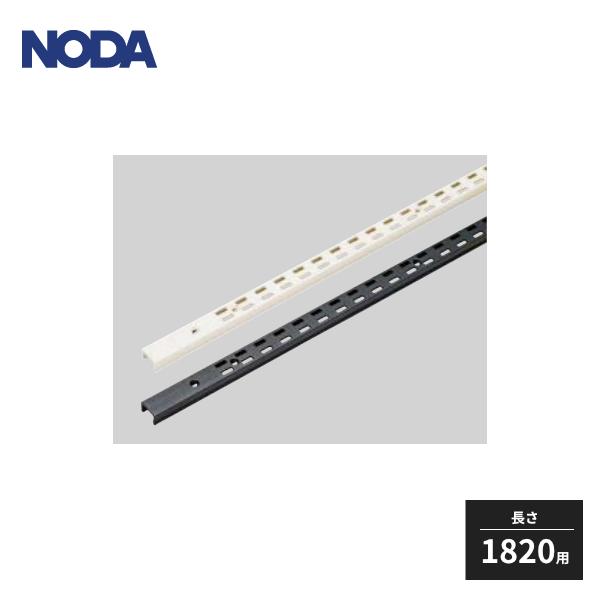 NODA（ノダ） キャニティ 一面レール棚SE基本セット用 中間レール 長さ