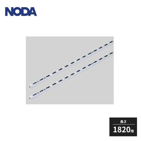 NODA（ノダ） キャニティ 一面レールセット用 両端レール 長さ1800用 2