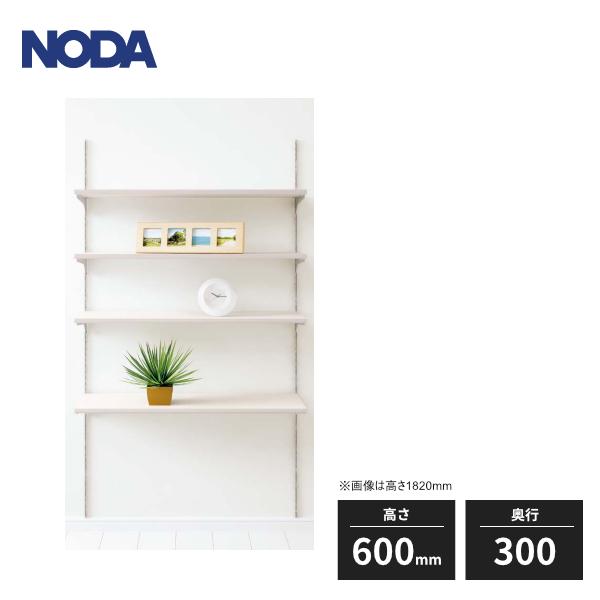 NODA ノダ キャニティ 一面レール棚セット 高さ600mm 奥行300 NODA ノダ キャニティ 一面レール棚セット 高さ600mm 奥行300