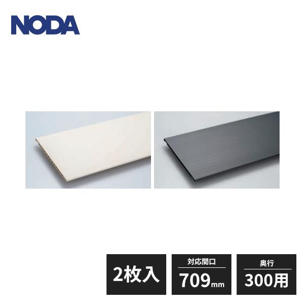 NODA（ノダ） キャニティ 樹脂棚板 対応間口709mm 奥行300用 2枚入 CNA
