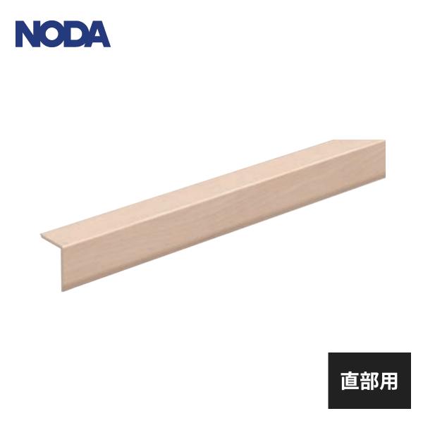 ノダ カナエル リフォーム階段 段鼻材 直部用 1本入 CRKDB-10