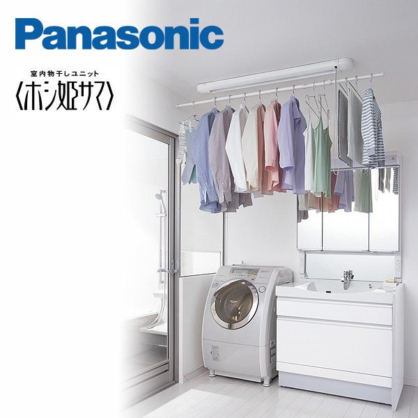 Panasonic 室内洗濯物干し ホシ姫さま - 収納家具