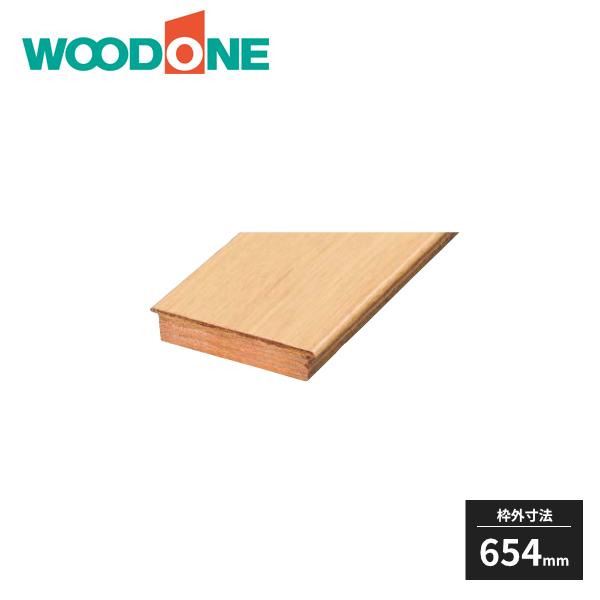 ウッドワン 下枠Q型 突板貼り 枠外寸法654mm 1本入 DCQF41B-1 WOODONE