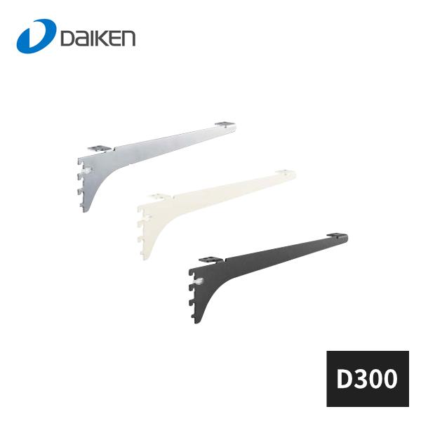 大建工業 内部ユニットFiTIO 樹脂棚板用ブラケット D300 FAJ2-113